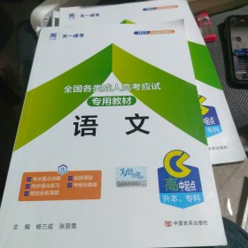 天一文化·2013全国各类成人高考应试专用教材：语文（高中起点升本、专科）