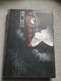 中国古代禁書文库 焚书 续焚书