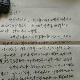 中国人民大学教授 档案管理学 著名学者  和宝荣 先生 信札一通一页