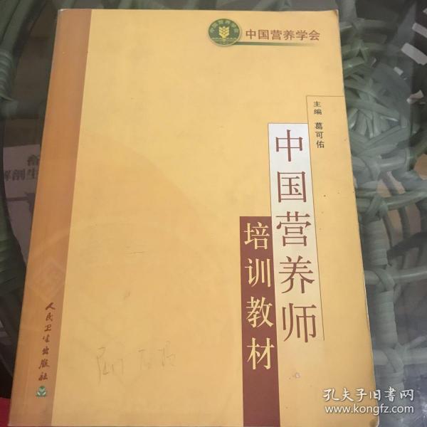 中国营养师培训教材