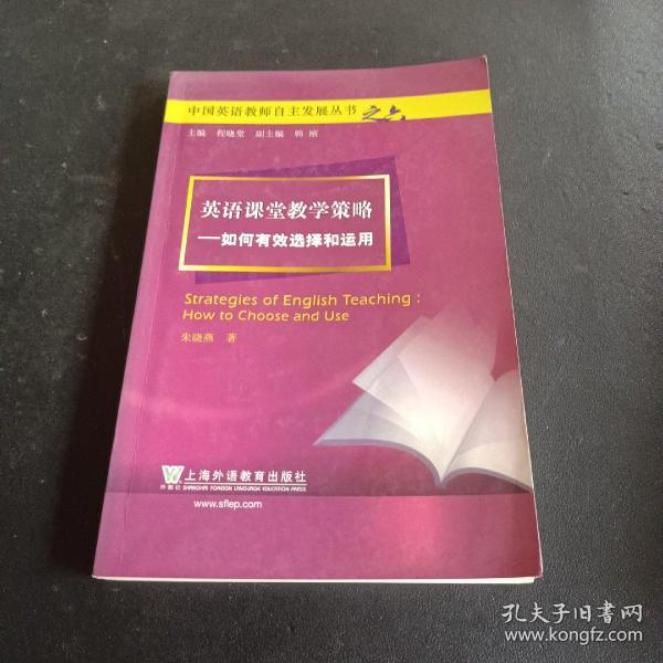 英语课堂教学策略：如何有效选择和运用