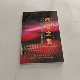 盛衰之变(中国封建盛世时期安全战略研究)/中国古典战略丛书