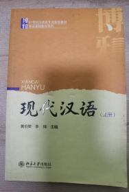 现代汉语（上册）