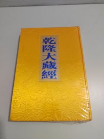 乾隆大藏经17