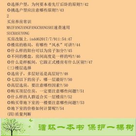 买房养房常识速查速用大全集案例应用版新升级版安莉中国法制出9787509383568安莉中国法制出版社9787509383568