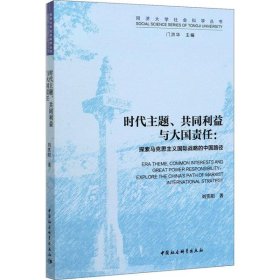 时代主题、共同利益与大国责任-（探索马克思主义国际战略的中国路径）