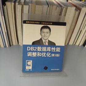 DB2数据库性能调整和优化（第3版）
