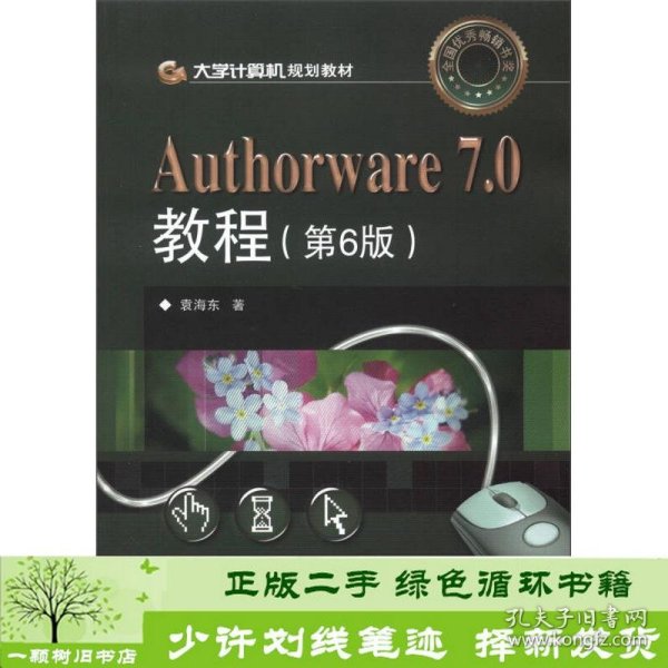 大学计算机规划教材：Authorware 7.0教程（第6版）