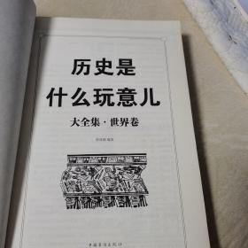 历史是什么玩意儿大全集(世界卷超值白金版，一版一印）