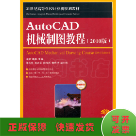 AutoCAD 机械制图教程(2010版)