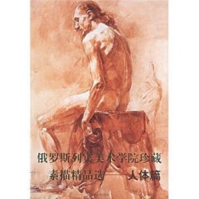 俄罗斯列宾美术学院珍藏素描精品选