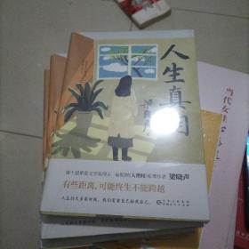 人生真相（第十届茅盾文学奖得主、电视剧《人世间》原著作者梁晓声，致敬生活中的每一个孤勇者!）