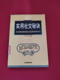 实用社交秘诀：告诉你*简单*有效的处世技巧