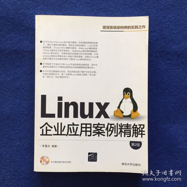 Linux企业应用案例精解