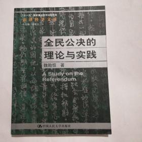 《全民公决的理论与实践》