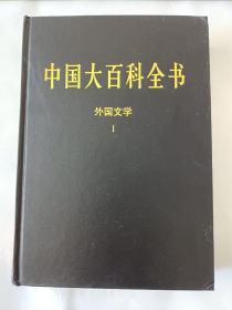 新版·中国大百科全书（74卷）--外国文学（1)