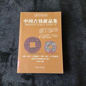 中国古钱新品集