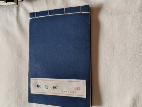 仿宣纸连环画黄泥岗 绘画任率英 一印