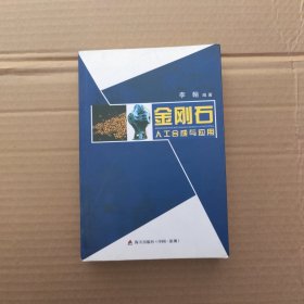 金刚石《人工合成与应用》