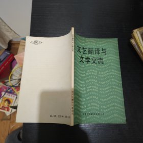 文艺翻译与文学交流