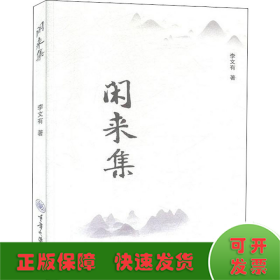 閑來集