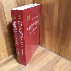 【全两册】中国共产党历史:第一卷(1921—1949)(全二册)：1921-1949（上下）