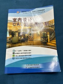 室内设计CAD施工图绘制