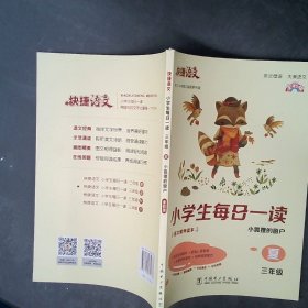 快捷语文 小学生每日一读 全彩版 三年级 夏