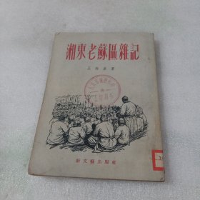 湘东老苏区杂记