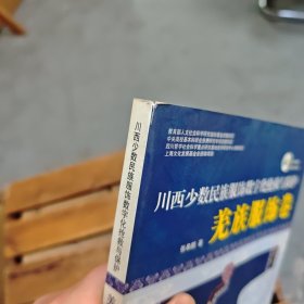 川西少数名族服饰数字化抢救与保护：羌族服饰卷（含光盘）