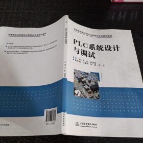 PLC系统设计与调试（高等教育名校建设工程特色专业规划教材）
