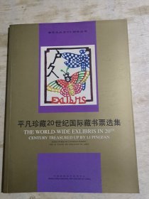 平凡珍藏20世纪国际藏书票选集