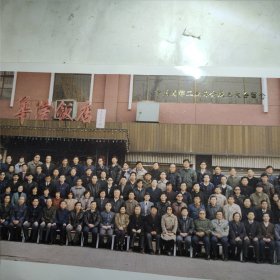 中国发酵工业协会成立大会留念（合影照片）