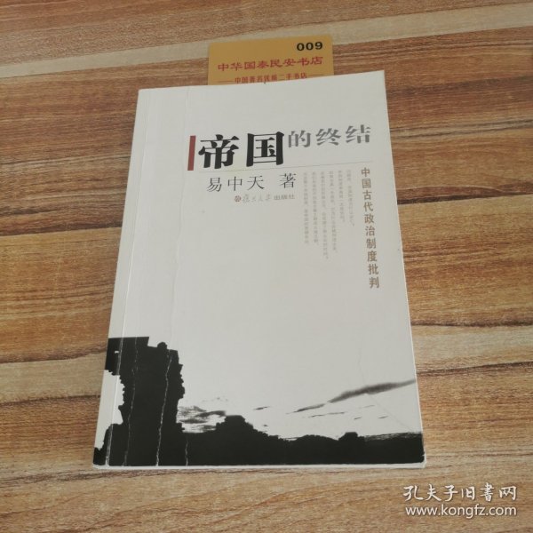 帝国的终结：中国古代政治制度批判