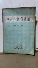 中医骨伤科基础