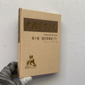 中国军事通史 第十卷 唐代军事史 下册 精装【内页干净】