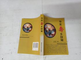 華夏壽鄉(xiāng)探秘