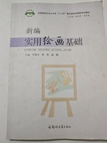 新编实用绘画基础