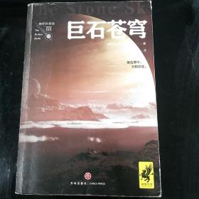 破碎的星球：巨石苍穹