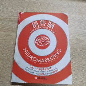 销售脑：如何按下消费者大脑中的