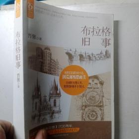 布拉格旧事（发生在布拉格留学生的爱情故事。小城故事系列02，带你走过很多很多的城市，爱上很多的人。）