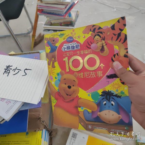 让宝贝一生幸福的100个维尼故事