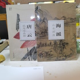 南山书画：海派山水团扇＋唐云花鸟小品册（两册合售）