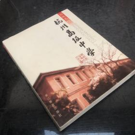 百年名校：杭州高级中学