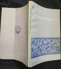 《齐齐哈尔市环境保护志》黑龙江科学技术出版社 1989年1版1印 私藏 .书品如图