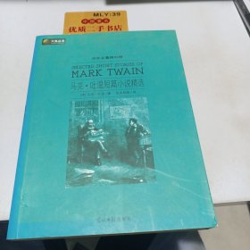 马克·吐温短篇小说精选