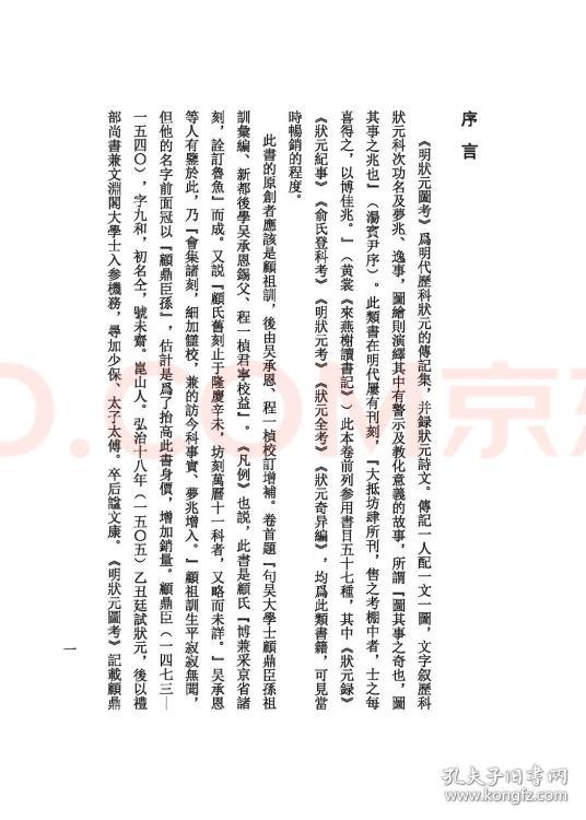 明状元图考-奎文萃珍系列 明代状元故事集 明代珍稀版本 文物出版社