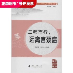 健康中國·中醫(yī)藥防治腫瘤叢書：三師而行，遠離宮頸癌