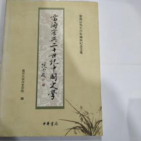 雷海宗与二十世纪中国史学：雷海宗先生百年诞辰纪念文集(16开 中华书局 定价42元