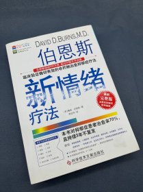 伯恩斯新情绪疗法：临床验证完全有效的非药物治愈抑郁症疗法